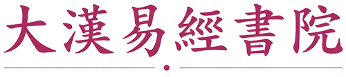 大漢易經書院全球官網